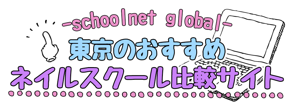 schoolnet global┃東京のおすすめネイルスクール比較サイト